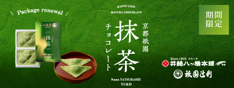 夕子 京都祇園抹茶チョコレート