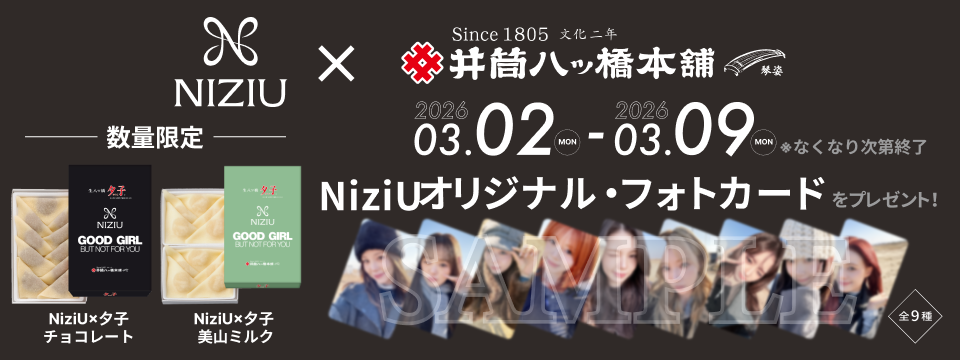 NiziU×夕子チョコレート、NiziU×夕子美山ミルク