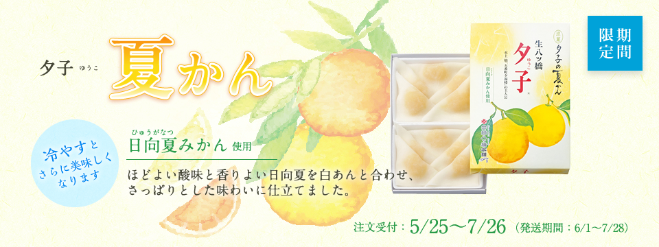 夕子 夏かん
