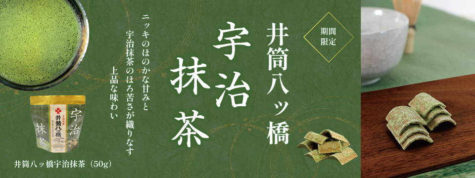 井筒八ッ橋 宇治抹茶